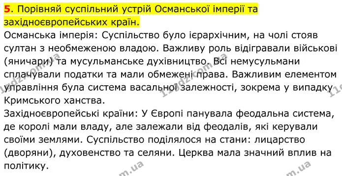 5. Порівняй суспільний устрій Османської імперії та західноєвропейських країн. — ГДЗ Всесвітня історія 7 клас Пометун 2024