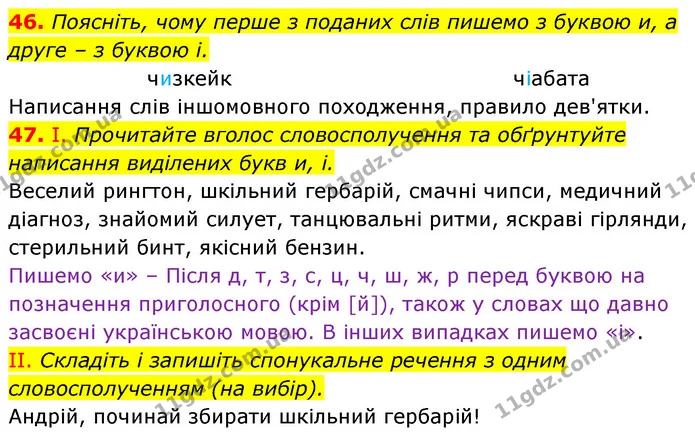 46. Поясніть, чому перше з поданих слів пишемо з буквою и, а друге – з буквою і. — ГДЗ Українська мова 6 клас Заболотний 2023
