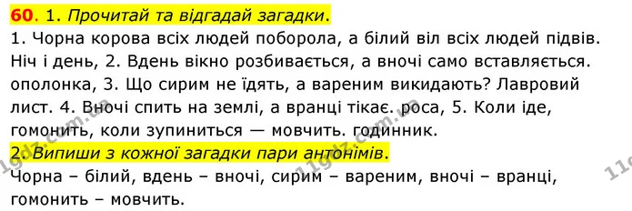 60. 1. Прочитай та відгадай загадки. — ГДЗ Українська мова та читання 3 клас Кравцова (1 частина)