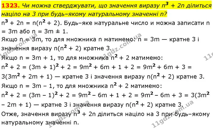 1323. Чи можна стверджувати, що значення виразу n3 + 2n ділиться націло на 3 при будь–якому натуральному значенні n? — Алгебра 7 клас Мерзляк 2024
