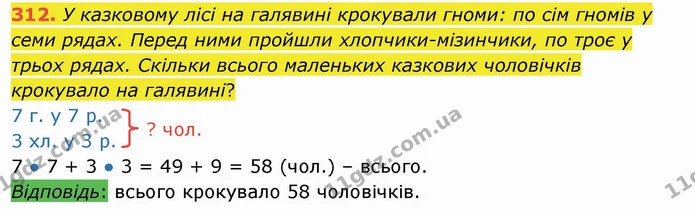 312. У казковому лісі на галявині крокували гноми: по сім гномів у семи рядах. Перед ними пройшли хлопчики-мізинчики, по троє у трьох — ГДЗ Математика 3 клас Листопад 1-2 ч.