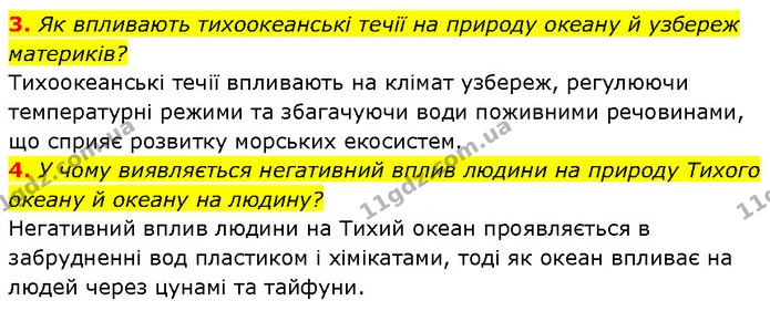 3. Як впливають тихоокеанські течії на природу океану й узбереж материків? — ГДЗ Географія 7 клас Гільберг