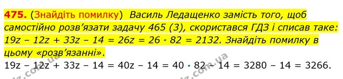 475. (Знайдіть помилку) Василь Ледащенко замість того, щоб самостійно розв’язати задачу 465 (3), скористався ГДЗ і списав таке: 19z – — ГДЗ Математика 5 клас Мерзляк