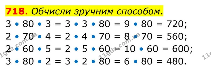 718. Обчисли зручним способом. — ГДЗ Математика 3 клас Бевз 2 частина