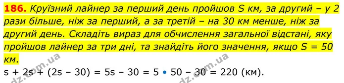 186. Круїзний лайнер за перший день пройшов S км, за другий – у 2 рази більше, ніж за перший, а за третій – на 30 км менше, ніж за — ГДЗ Математика 6 клас Біос 1-2 ч.