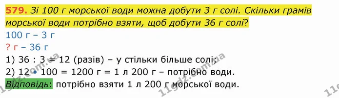 579. Зі 100 г морської води можна добути 3 г солі. Скільки грамів морської води потрібно взяти, щоб добути 36 г солі? — ГДЗ Математика 4 клас Оляницька