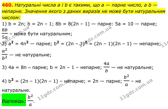 460. Натуральні числа a і b є такими, що a — парне число, а b — непарне. Значення якого з даних виразів не може бути натуральним — ГДЗ Алгебра 8 клас Мерзляк
