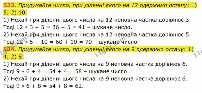 533. Придумайте число, при діленні якого на 12 одержимо остачу: 1) 5; 2) 10. — ГДЗ Математика 5 клас Тарасенкова 2022