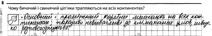 8. Чому бичачий і свинячий ціп'яки трапляються на всіх континентах? — ГДЗ Робочий зошит Біологія 7 клас Задорожний