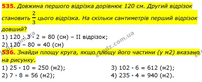 535. Довжина першого відрізка дорівнює 120 см. Другий відрізок становить 23 цього відрізка. На скільки сантиметрів перший відрізок — ГДЗ Математика 4 клас Бевз 1 та 2 частини