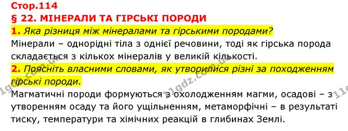 1. Яка різниця між мінералами та гірськими породами? — ГДЗ Географія 6 клас Кобернік (2023)