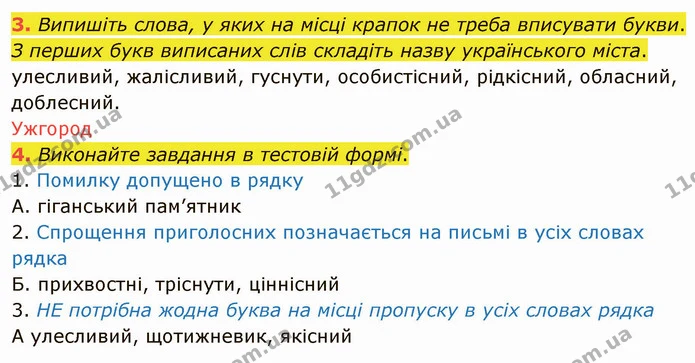 3. Випишіть слова, у яких на місці крапок не треба вписувати букви. — ГДЗ Українська мова 5 клас Авраменко 2022
