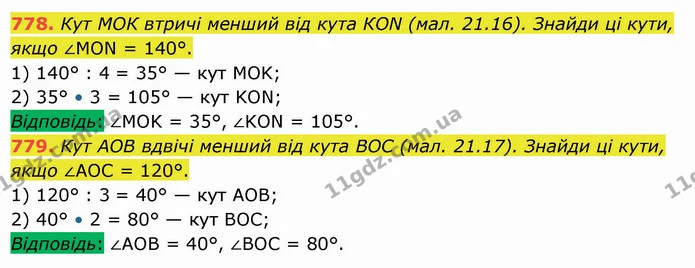 778. Кут МОК втричі менший від кута КОN (мал. 21.16). Знайди ці кути, якщо ∠МОN = 140°. — ГДЗ Математика 5 клас Істер 2022