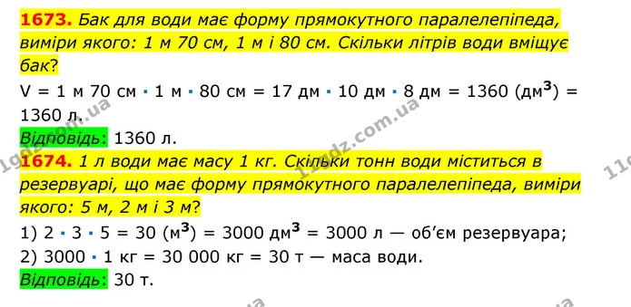 1673. Бак для води має форму прямокутного паралелепіпеда, виміри якого: 1 м 70 см, 1 м і 80 см. Скільки літрів води вміщує бак? — ГДЗ Математика 6 клас Істер 2023 1-2 ч.
