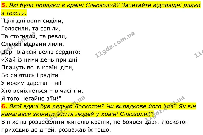 5. Які були порядки в країні Сльозолий? Зачитайте відповідні рядки з тексту. — ГДЗ Українська література 5 клас Заболотний