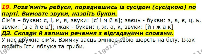 19. Розв’яжіть ребуси, порадившись із сусідом (сусідкою) по парті. Вимовте звуки, назвіть букви. — ГДЗ Українська мова 2 клас Захарійчук