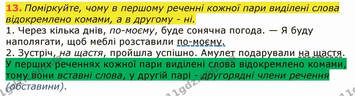 13. Поміркуйте, чому в першому реченні кожної пари виділені слова — ГДЗ Українська мова 6 клас Заболотний 2019