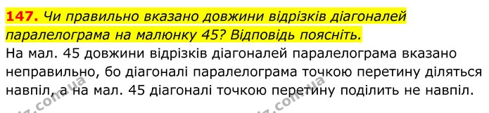 147. Чи правильно вказано довжини відрізків діагоналей паралелограма на малюнку 45? Відповідь поясніть. — ГДЗ Геометрія 8 клас Бурда