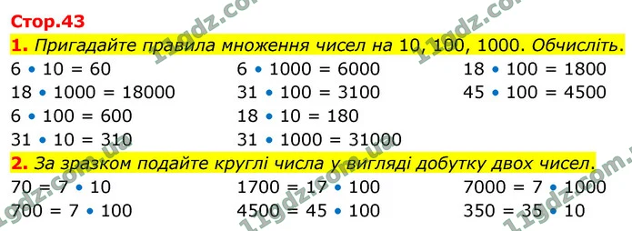 1. Пригадайте правила множення чисел на 10, 100, 1000. Обчисліть. — ГДЗ Математика 4 клас Логачевська 1-2 ч. 2021