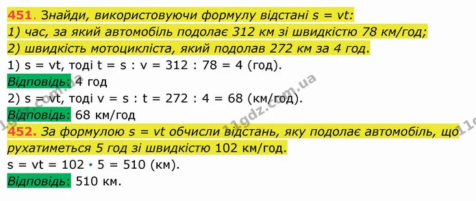 451. Знайди, використовуючи формулу відстані s = vt: — ГДЗ Математика 5 клас Істер 2022