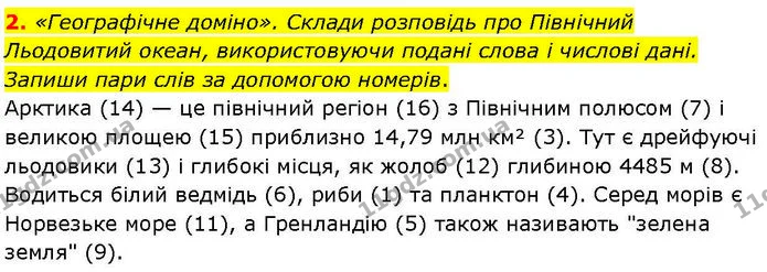 2. «Географічне доміно». Склади розповідь про Північний Льодовитий океан, використовуючи подані слова і числові дані. Запиши пари слів — ГДЗ робочий зошит Географія 7 клас Гільберг