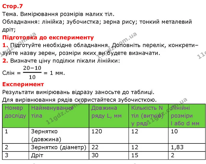 Тема. Вимірювання розмірів малих тіл. — ГДЗ Зошит Фізика 7 клас Божинова