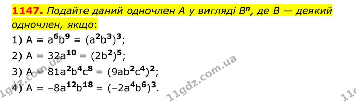 1147. Подайте даний одночлен A у вигляді Bn, де B — деякий одночлен, якщо: — ГДЗ Алгебра 7 клас Мерзляк, Полонський 2015