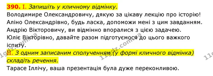 390. І. Запишіть у кличному відмінку. — ГДЗ Українська мова 6 клас Заболотний 2023