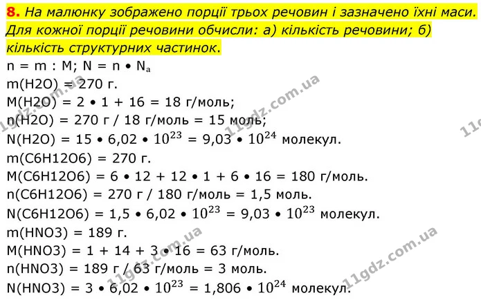 8. На малюнку зображено порції трьох речовин і зазначено їхні маси. Для кожної порції речовини обчисли: а) кількість речовини; б) — ГДЗ Хімія 8 клас Ярошенко