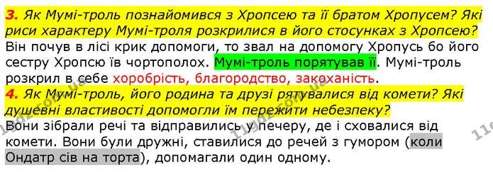 3. Як Мумі-троль познайомився з Хропсею та її братом Хропусем? Які риси характеру Мумі-троля розкрилися в його стосунках з Хропсею? — ГДЗ Зарубіжна література 5 клас Волощук