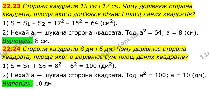 22.23 Сторони квадратів 15 см і 17 см. Чому дорівнює сторона квадрата, площа якого дорівнює різниці площ даних квадратів? — ГДЗ Геометрія 8 клас Істер