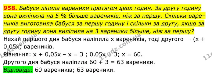 958. Бабуся ліпила вареники протягом двох годин. За другу годину вона виліпила на 5 % більше вареників, ніж за першу. Скільки — ГДЗ Алгебра 7 клас Істер 2020