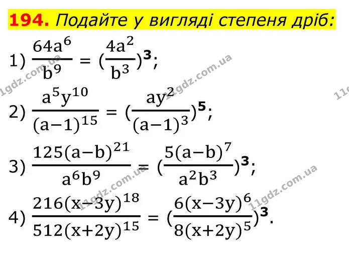 194. Подайте у вигляді степеня дріб: — ГДЗ Алгебра 8 клас Тарасенкова