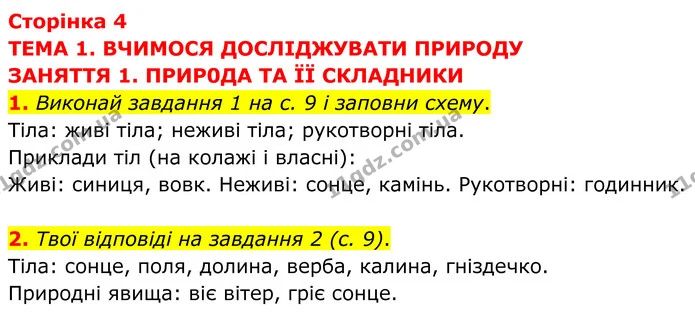 1. Виконай завдання 1 на с. 9 і заповни схему. — ГДЗ робочий зошит Пізнаємо природу 5 клас Коршевнюк