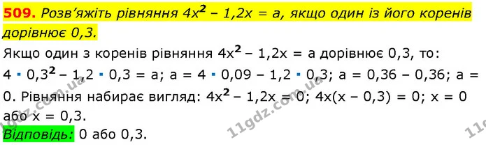 509. Розв’яжіть рівняння 4x2 – 1,2х = a, якщо один із його коренів — Алгебра 7 клас Мерзляк 2024