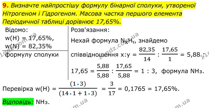 9. Визначте найпростішу формулу бінарної сполуки, утвореної Нітрогеном і Гідрогеном. Масова частка першого елемента Періодичної таблиці — ГДЗ Хімія 8 клас Мідак