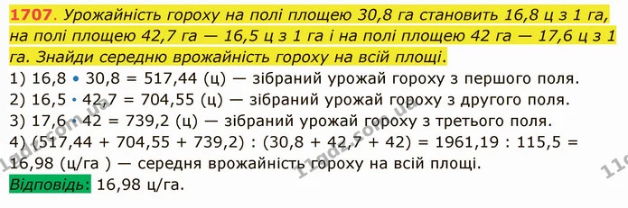 1707. Урожайність гороху на полі площею 30,8 га становить 16,8 ц з 1 га, на полі площею 42,7 га — 16,5 ц з 1 га і на полі площею 42 га — ГДЗ Математика 5 клас Істер 2022