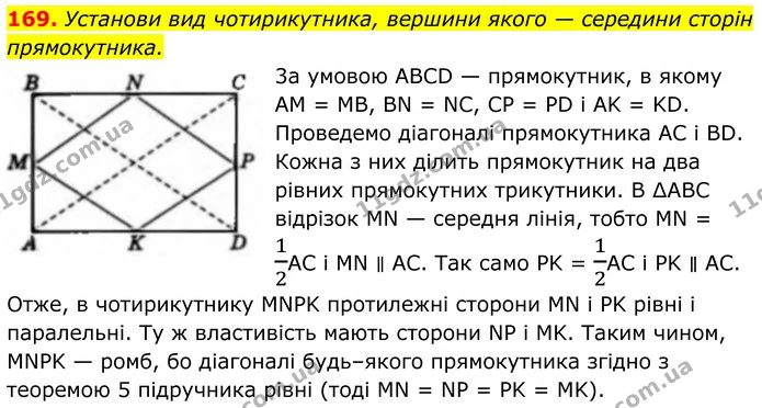 169. Установи вид чотирикутника, вершини якого — середини сторін прямокутника. — ГДЗ Геометрія 8 клас Бевз