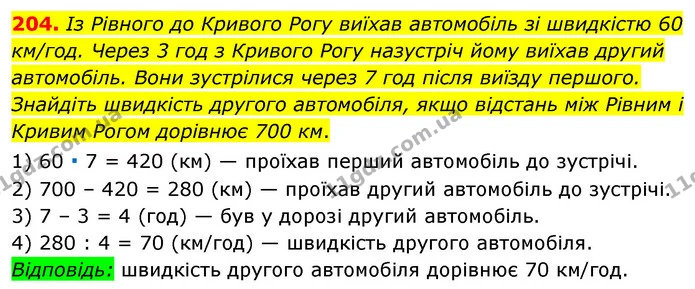 204. Із Рівного до Кривого Рогу виїхав автомобіль зі швидкістю 60 км/год. Через 3 год з Кривого Рогу назустріч йому виїхав другий — ГДЗ Математика 6 клас Мерзляк 2023 1-2 ч.