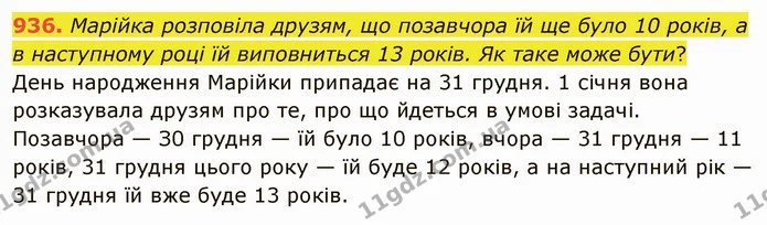 936. Марійка розповіла друзям, що позавчора їй ще було 10 років, а в наступному році їй виповниться 13 років. Як таке може бути? — ГДЗ Математика 5 клас Мерзляк