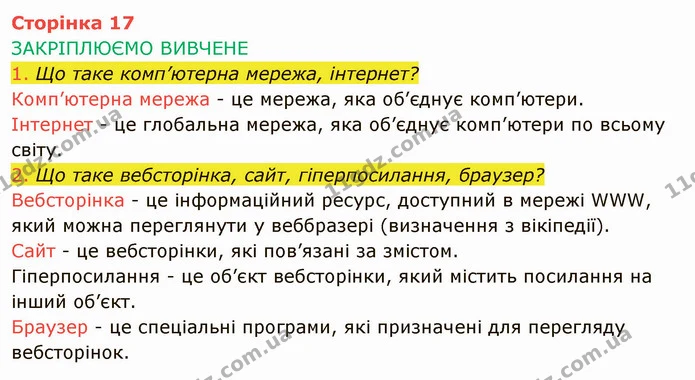 Стор. 17 — 1-2 — ГДЗ Інформатика 4 клас Корнієнко — ГДЗ Інформатика 4 клас Корнієнко