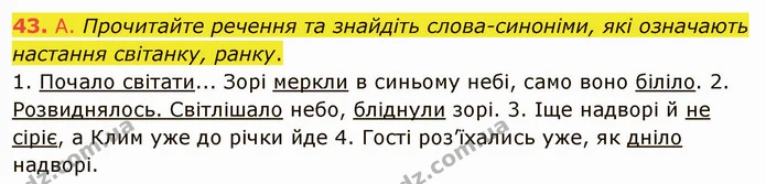 43. А. Прочитайте речення та знайдіть слова-синоніми, які означають настання світанку, ранку. — ГДЗ Українська мова 5 клас Заболотний 2022