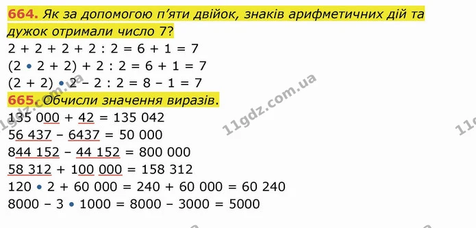 664. Як за допомогою п’яти двійок, знаків арифметичних дій та дужок отримали число 7? — ГДЗ Математика 4 клас Оляницька