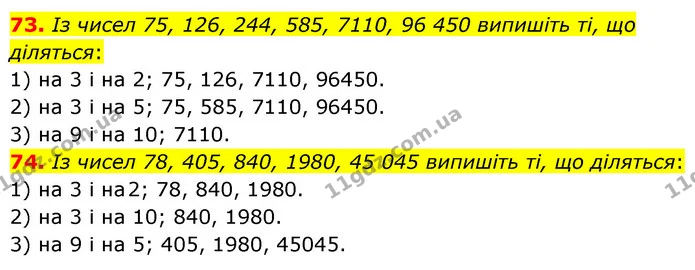 73. Із чисел 75, 126, 244, 585, 7110, 96 450 випишіть ті, що діляться: — ГДЗ Математика 6 клас Кравчук 2023