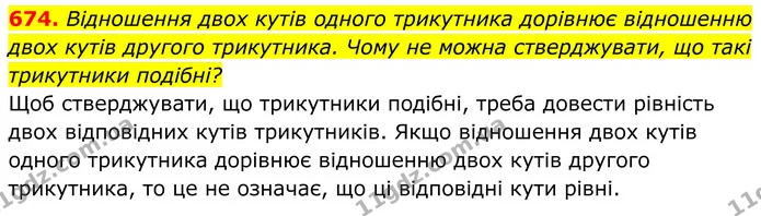 674. Відношення двох кутів одного трикутника дорівнює відношенню двох кутів другого трикутника. Чому не можна стверджувати, що такі — ГДЗ Геометрія 8 клас Бурда