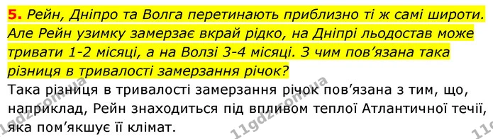 5. Рейн, Дніпро та Волга перетинають приблизно ті ж самі широти. Але Рейн узимку замерзає вкрай рідко, на Дніпрі льодостав може тривати — ГДЗ Географія 7 клас Кобернік