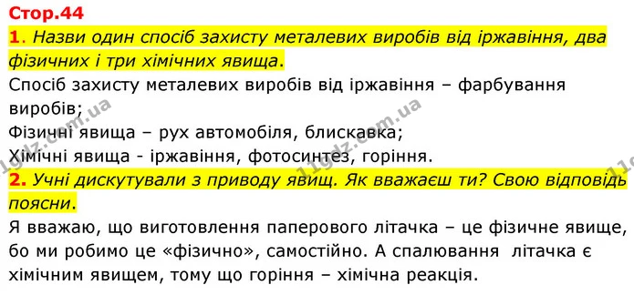 1. Назви один спосіб захисту металевих виробів від іржавіння, два фізичних і три хімічних явища. — ГДЗ Пізнаємо природу 6 клас Коршевнюк