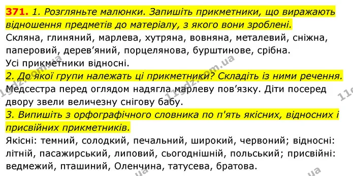 371. 1. Розгляньте малюнки. Запишіть прикметники, що виражають відношення предметів до матеріалу, з якого вони зроблені. — ГДЗ Відповіді Українська мова 6 клас Єрмоленко