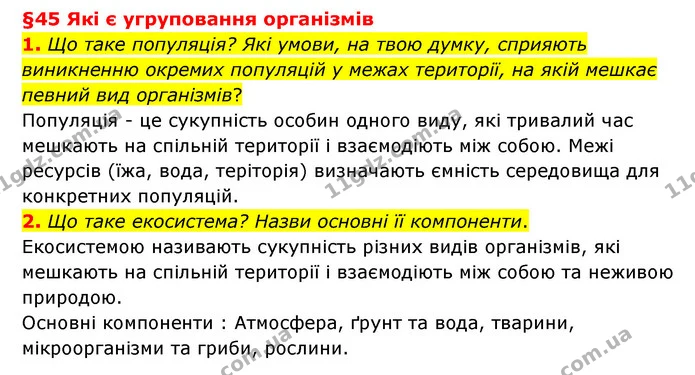 1. Що таке популяція? Які умови, на твою думку, сприяють виникненню окремих популяцій у межах території, на якій мешкає певний вид — ГДЗ Пізнаємо природу 6 клас Гільберг