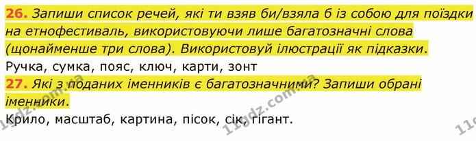 26. Запиши список речей, які ти взяв би/взяла б із собою для поїздки на етнофестиваль, використовуючи лише багатозначні слова — ГДЗ Українська мова 5 клас Онатій